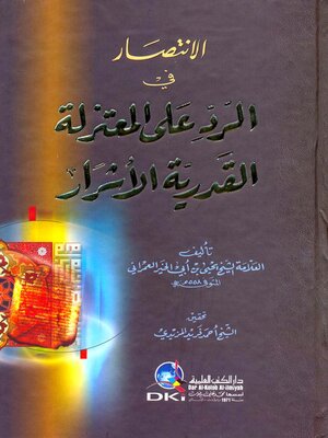 cover image of الإنتصار في الرد على المعتزلة القدرية الأشرار
